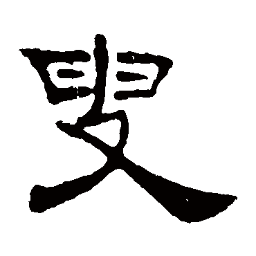 叶慧明碑
