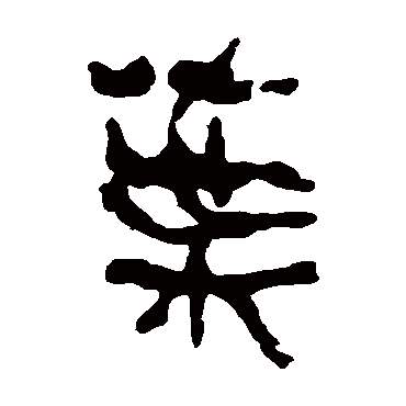 马王堆帛书