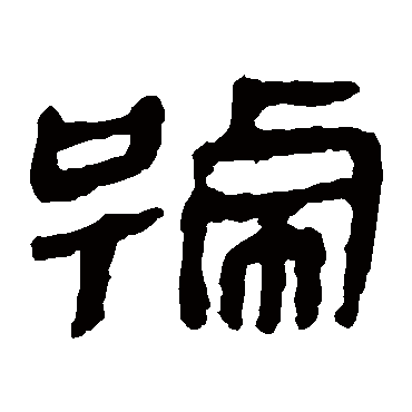 马王堆帛书