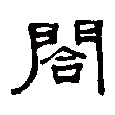 何绍基