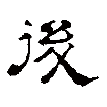 华山神庙碑