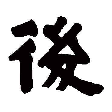 伊秉绶