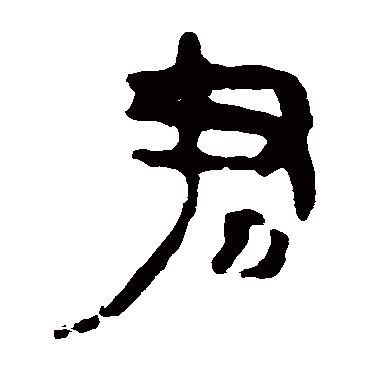 马王堆帛书