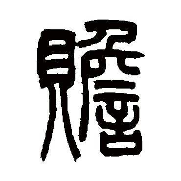 吴让之