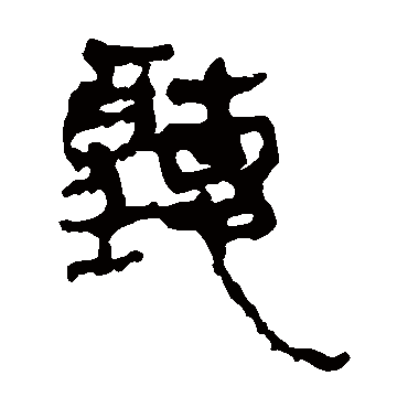 马王堆帛书