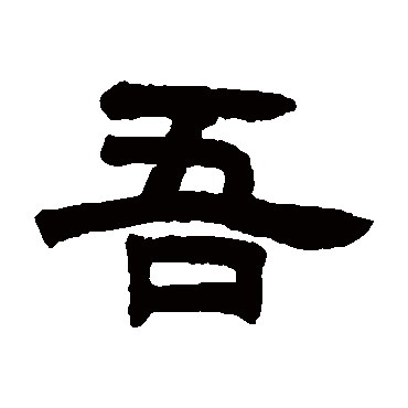 邓石如