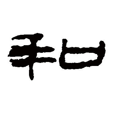 楼兰简