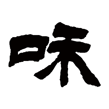 徐三庚