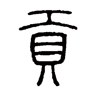 邓石如