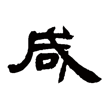 邓石如