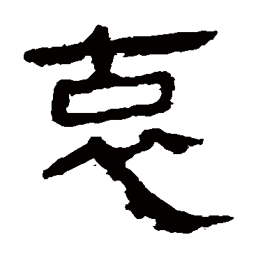 马王堆帛书