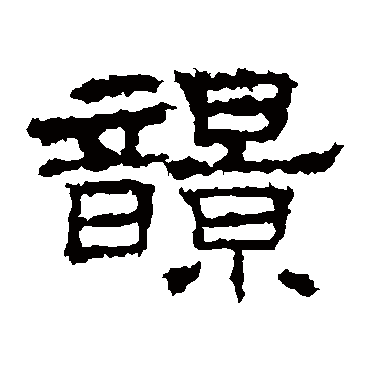 史晨碑