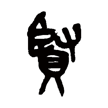 吴昌硕