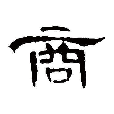 曹全碑