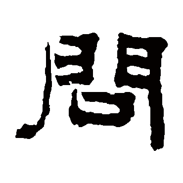 俞樾