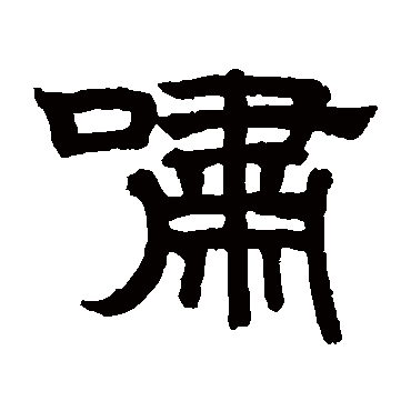 赵孟頫