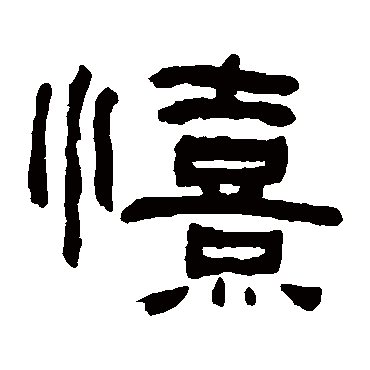 何绍基