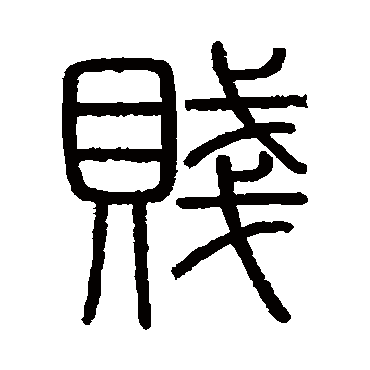 会稽刻石
