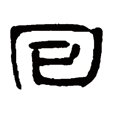 奚冈