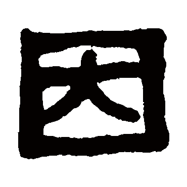 吴大澄