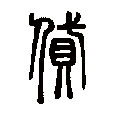 邓石如