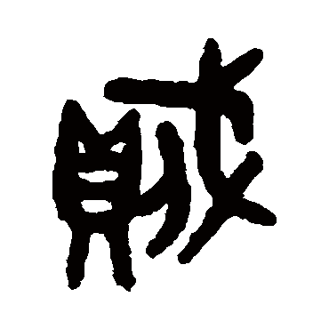 吴大澄