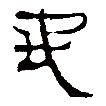 马王堆帛书