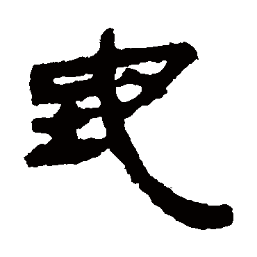 银雀山简