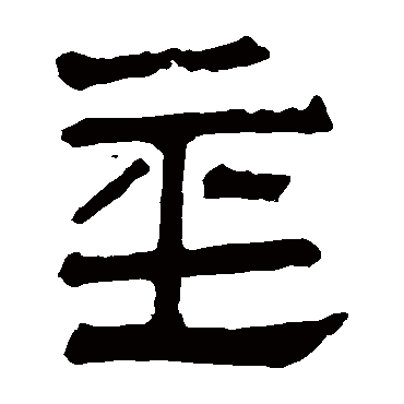 马王堆帛书