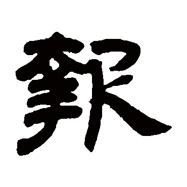 邓石如