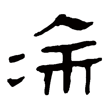 马王堆帛书
