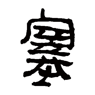 马王堆帛书