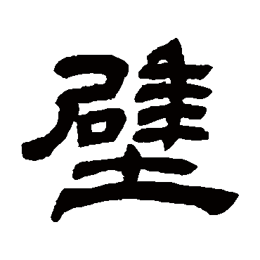 邓石如