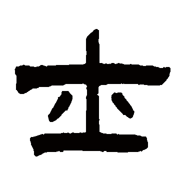 曾纪泽