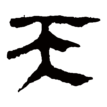 马王堆帛书