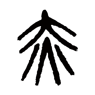 杨沂孙