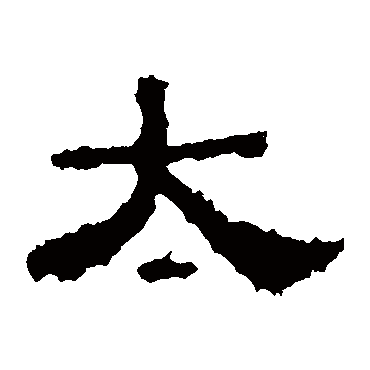 衡方碑
