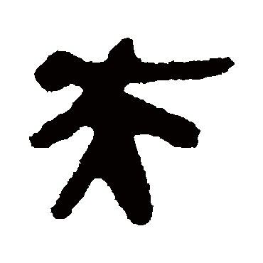简牍