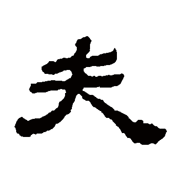 赵氏墓志