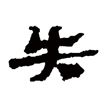 武威简