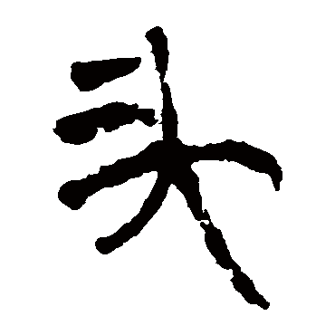 马王堆帛书