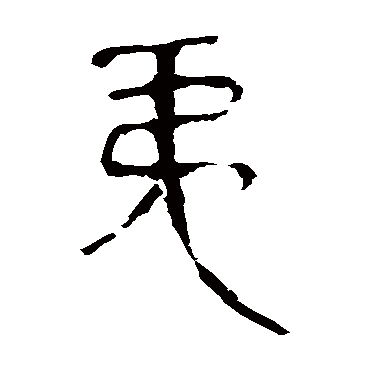 马王堆帛书