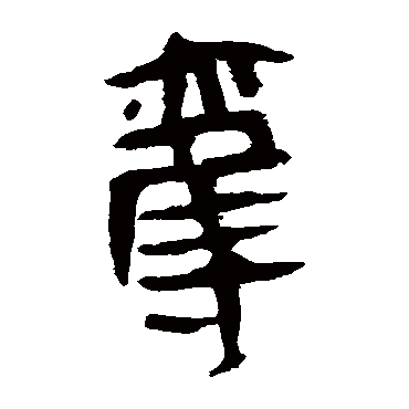 马王堆帛书