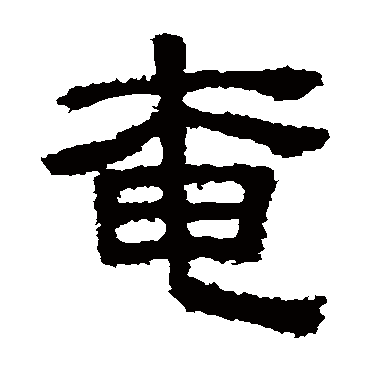 樊敏碑