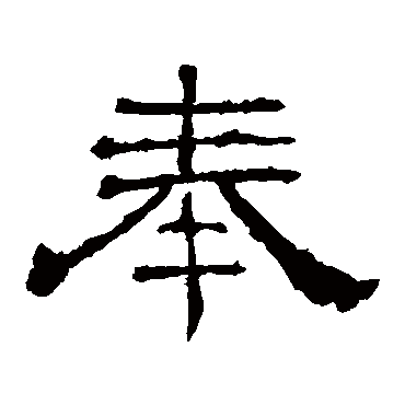 华山神庙碑