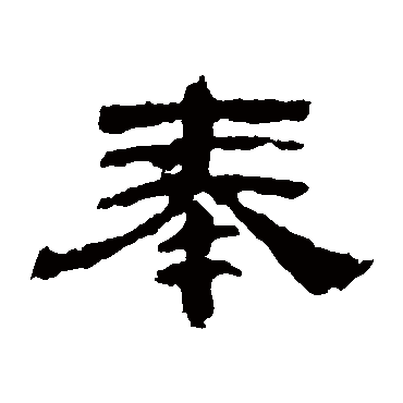 张迁碑
