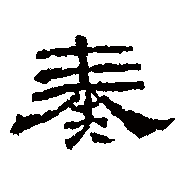 乙瑛碑