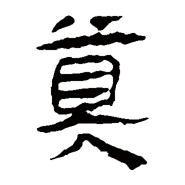 马王堆帛书