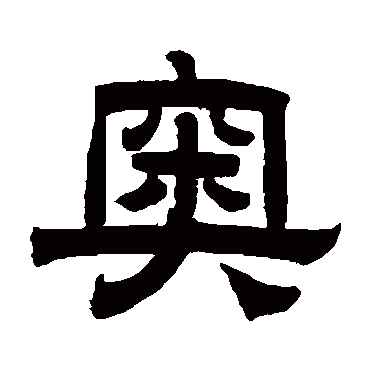 曾纪泽