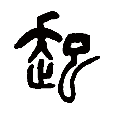 吴让之